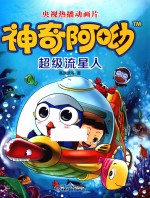 神奇阿呦  超级流星人 封面