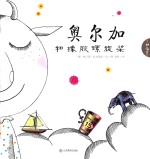 奥尔加和橡胶螺旋桨 封面