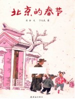 北京的春节 封面