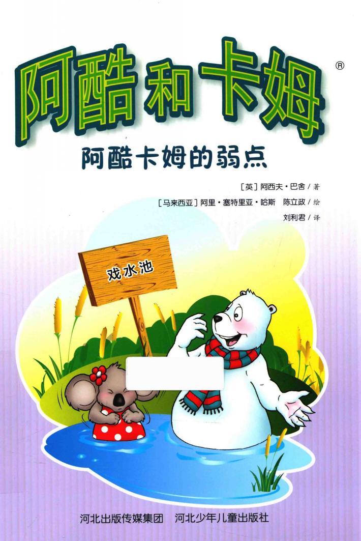 阿酷和卡姆  阿酷卡姆的弱点 封面