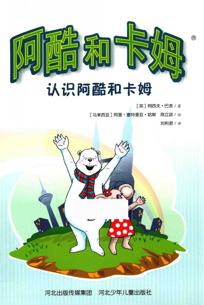 阿酷和卡姆  认识阿酷和卡姆 封面