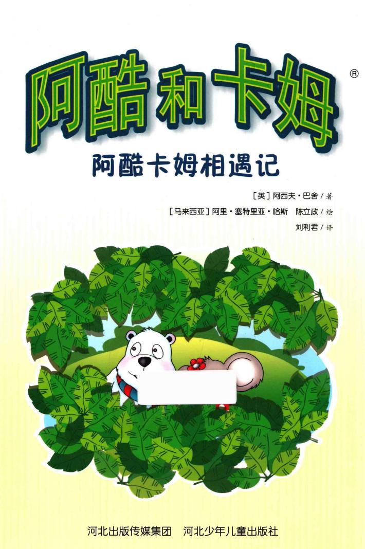 阿酷和卡姆  阿酷卡姆相遇记 封面