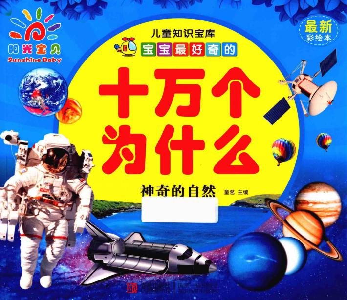 宝宝最好奇的十万个为什么  神奇的自然 封面