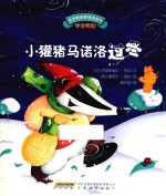 小獾猪马诺洛过冬 封面