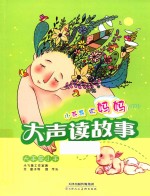 小乖乖听妈妈大声读故事  大手牵小手 封面