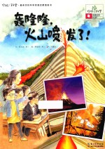 轰隆隆,火山喷发了! 地球科学/火山 封面