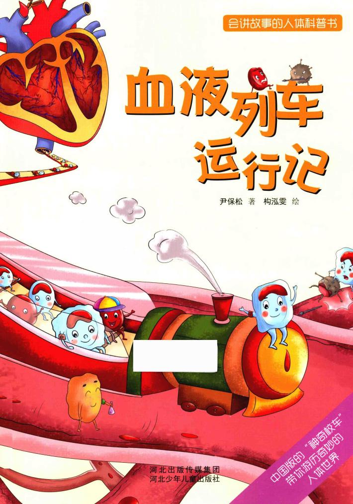 会讲故事的人体科普书 血液列车运行记 封面