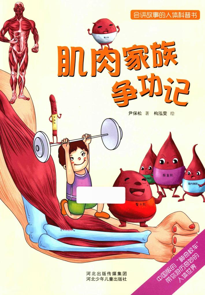 会讲故事的人体科普书  肌肉家族争功记 封面