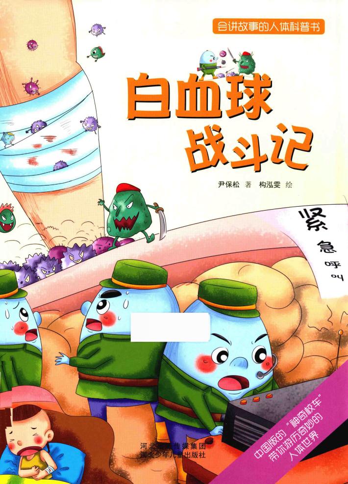 会讲故事的人体科普书  白血球战斗记 封面