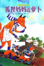 狐狸妈妈送萝卜 封面