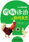 鸡病知识你问我答 封面