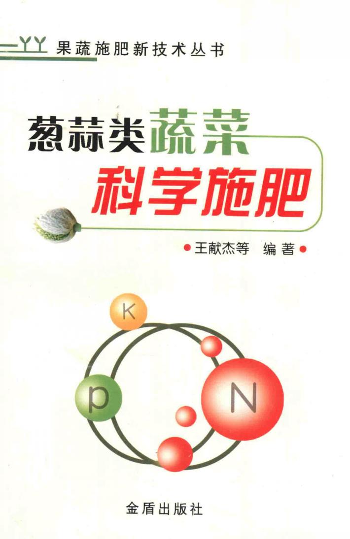 葱蒜类蔬菜科学施肥 封面