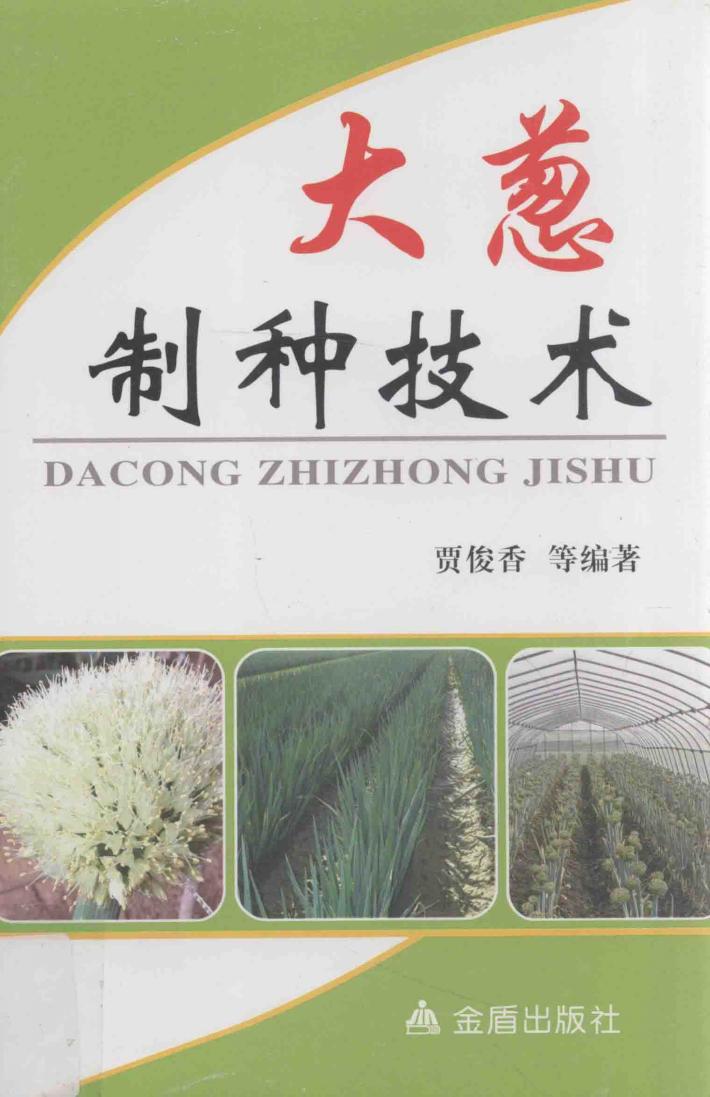 大葱制种技术 封面