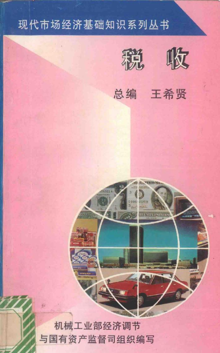 税收 封面