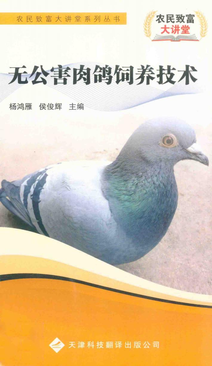 无公害肉鸽饲养技术 封面