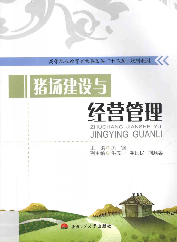 猪场建设与经营管理 封面