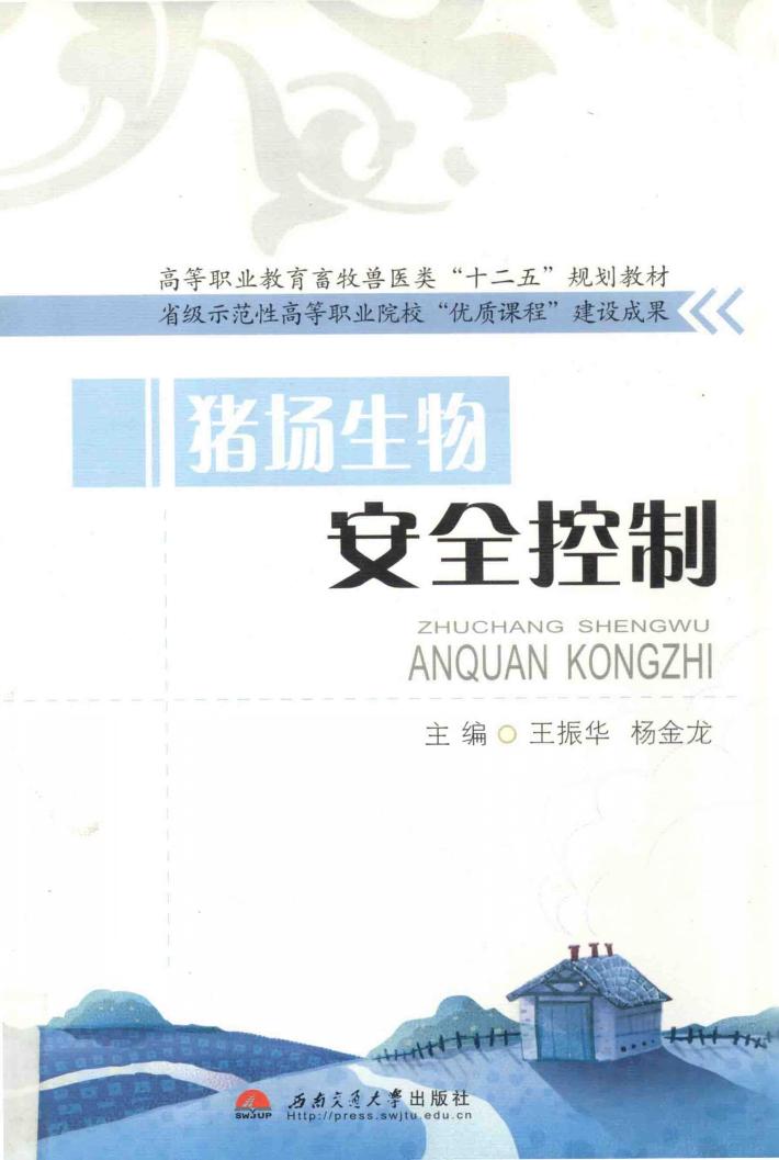 猪场生物安全控制 封面