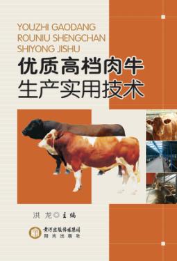 优质高档肉牛生产实用技术 封面