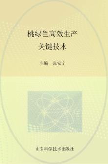 桃绿色高效生产关键技术 封面