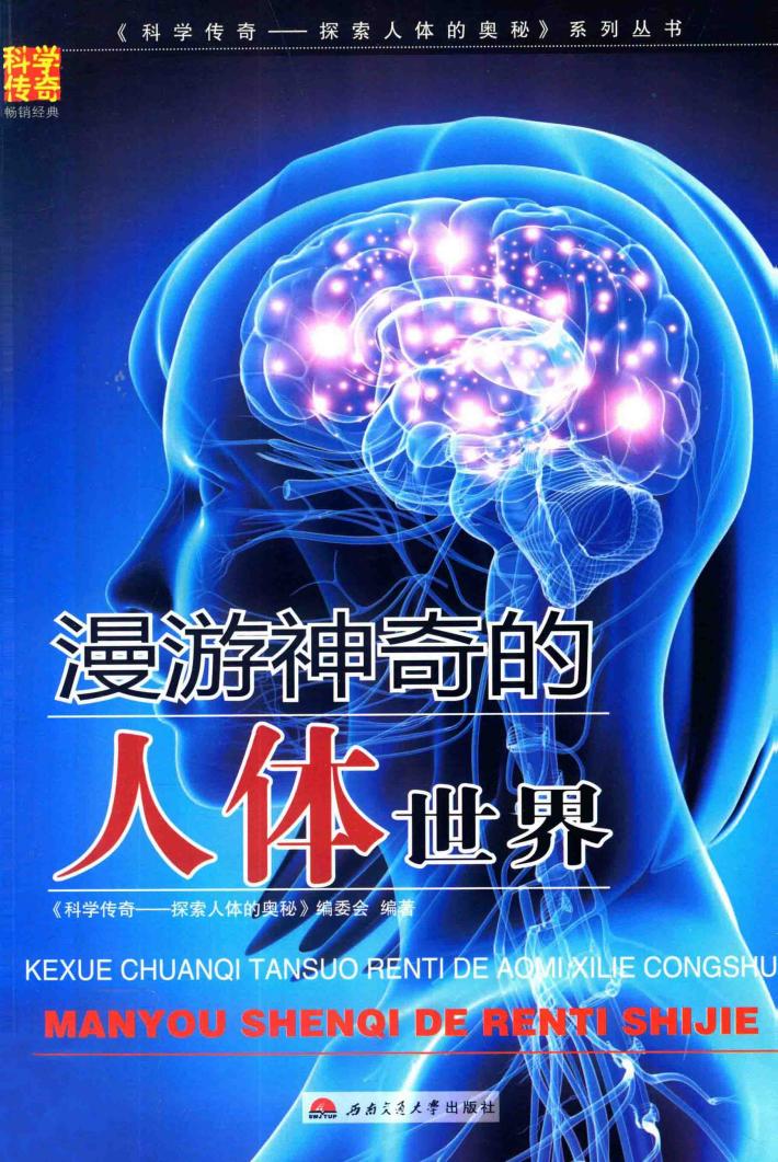 漫游神奇的人体世界 封面