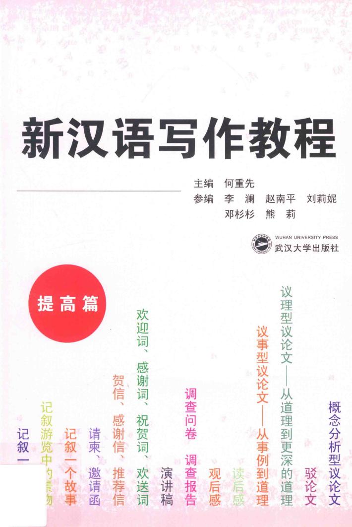 新汉语写作教程  提高篇 封面