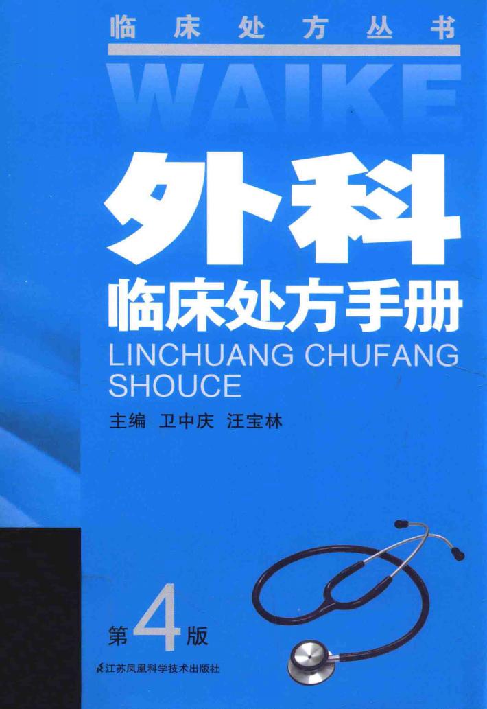 外科临床处方手册 封面