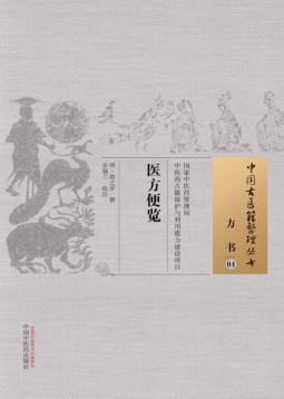 中国古医籍整理丛书  方书  医方便览 封面