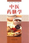 中医药膳学 封面