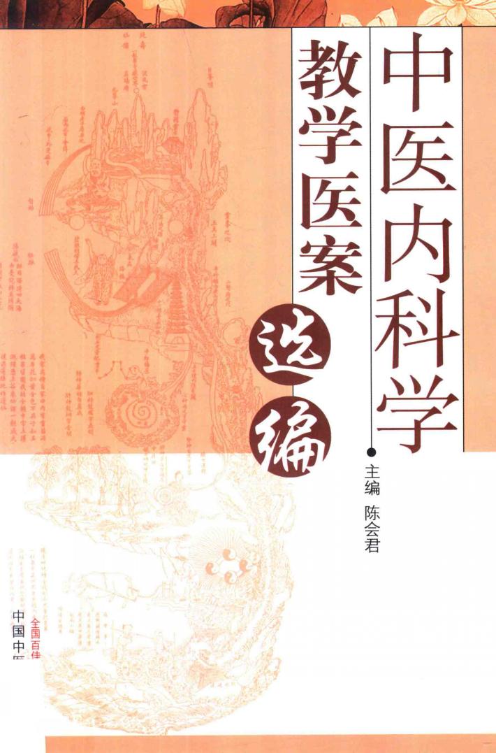 中医内科学教学医案选编 封面