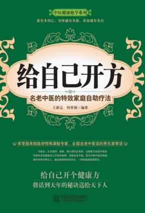 给自己开方  名老中医的特效家庭自助疗法 封面