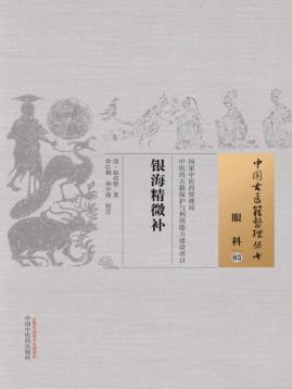 中国古医籍整理丛书  眼科  银海精微补 封面