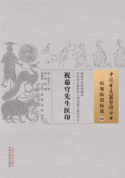 中国古医籍整理丛书  医案医话医论  祝茹穹先生医印 封面