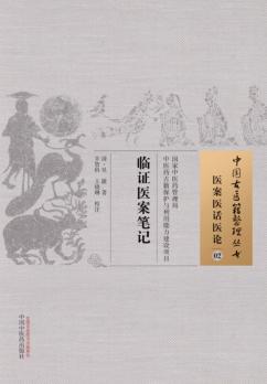 中国古医籍整理丛书  医案医话医论  临证医案笔记 封面