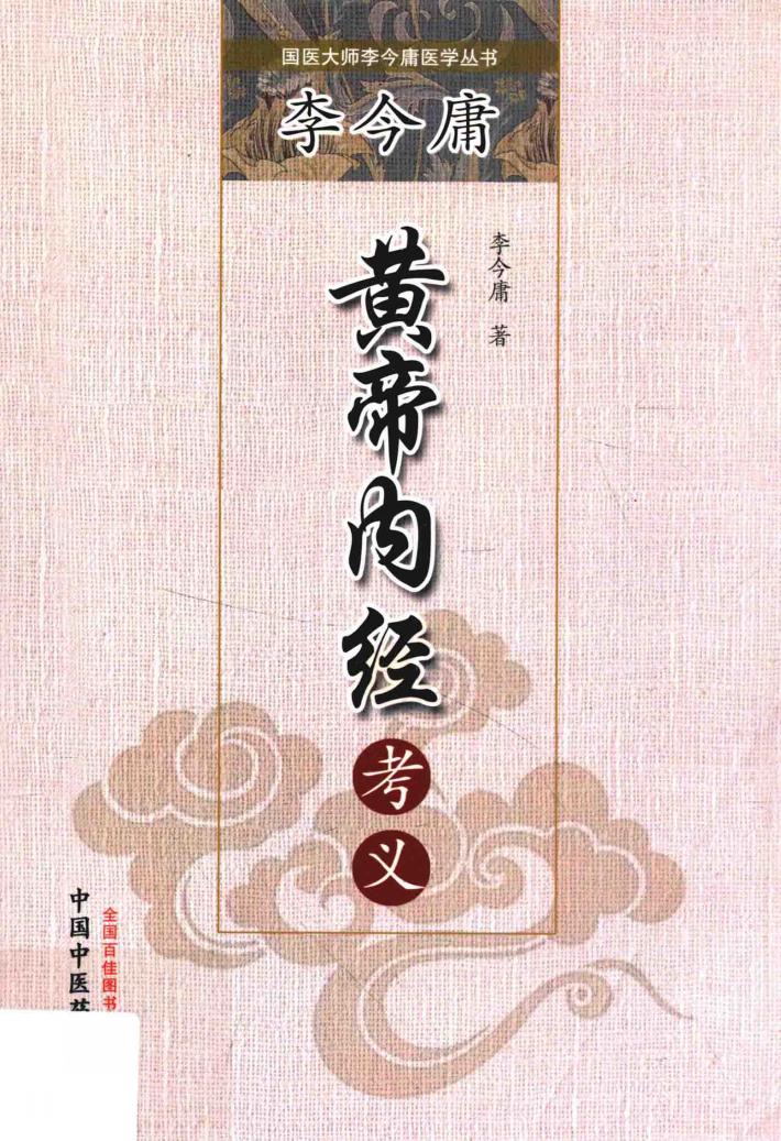 李今庸《黄帝内经》考义 封面