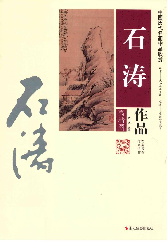 石涛作品 封面