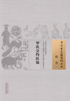 罗氏会约医镜 封面