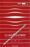 2014海外中国企业声誉报告 封面