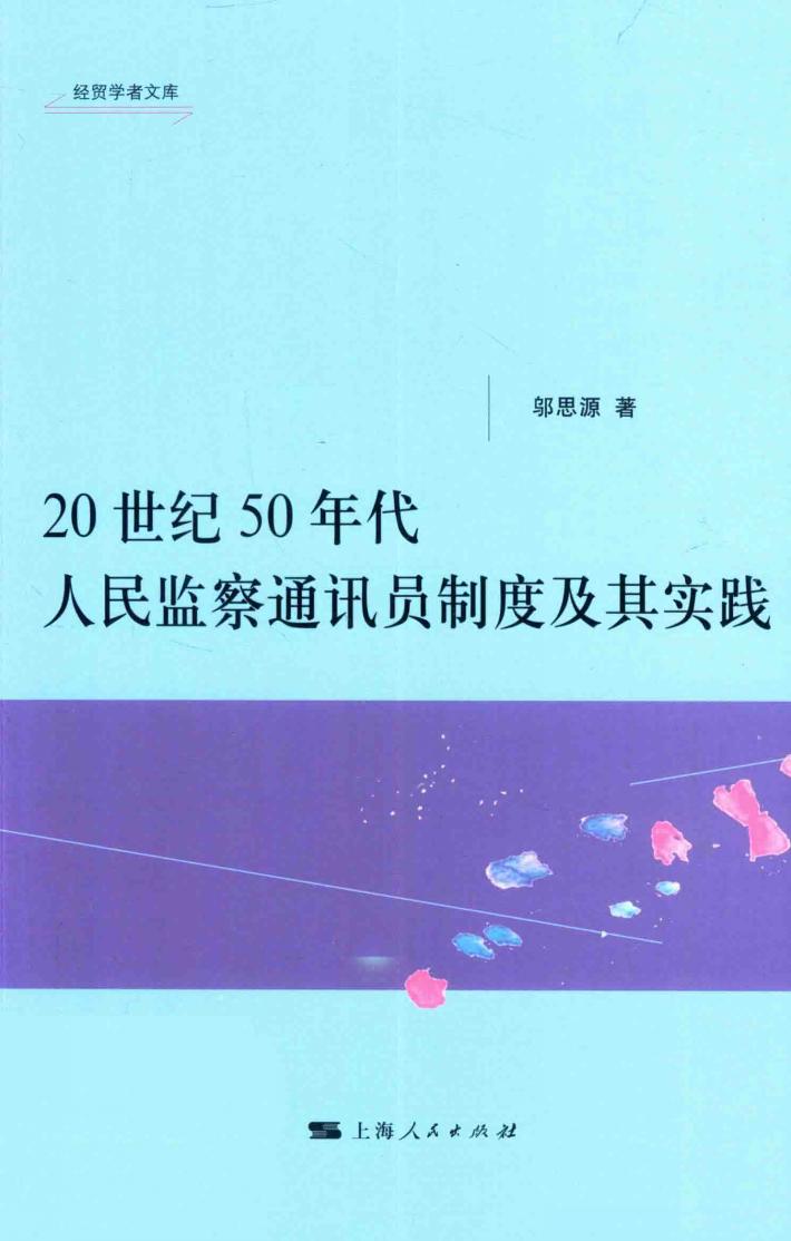 20世纪50年代人民监察通讯员制度及其实践 封面