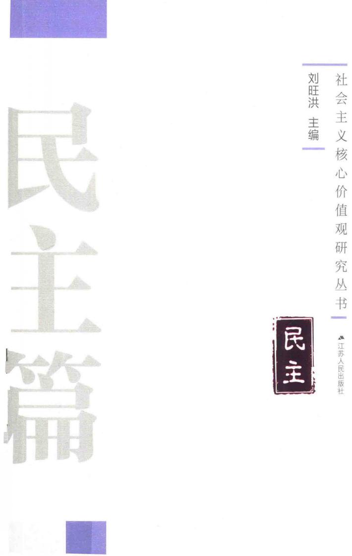 社会主义核心价值观研究丛书  民主篇 封面