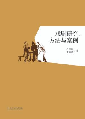 戏剧研究  方法与案例 封面