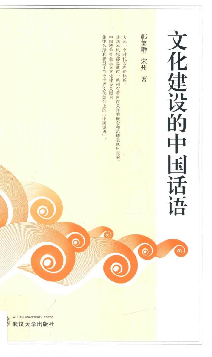 文化建设的中国话语 封面