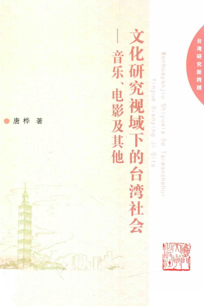 文化研究视域下的台湾社会  音乐、电影及其他 封面