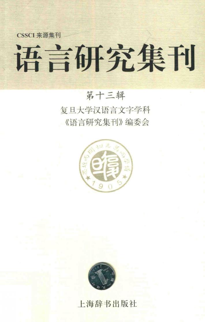 语言研究集刊  第13辑 封面