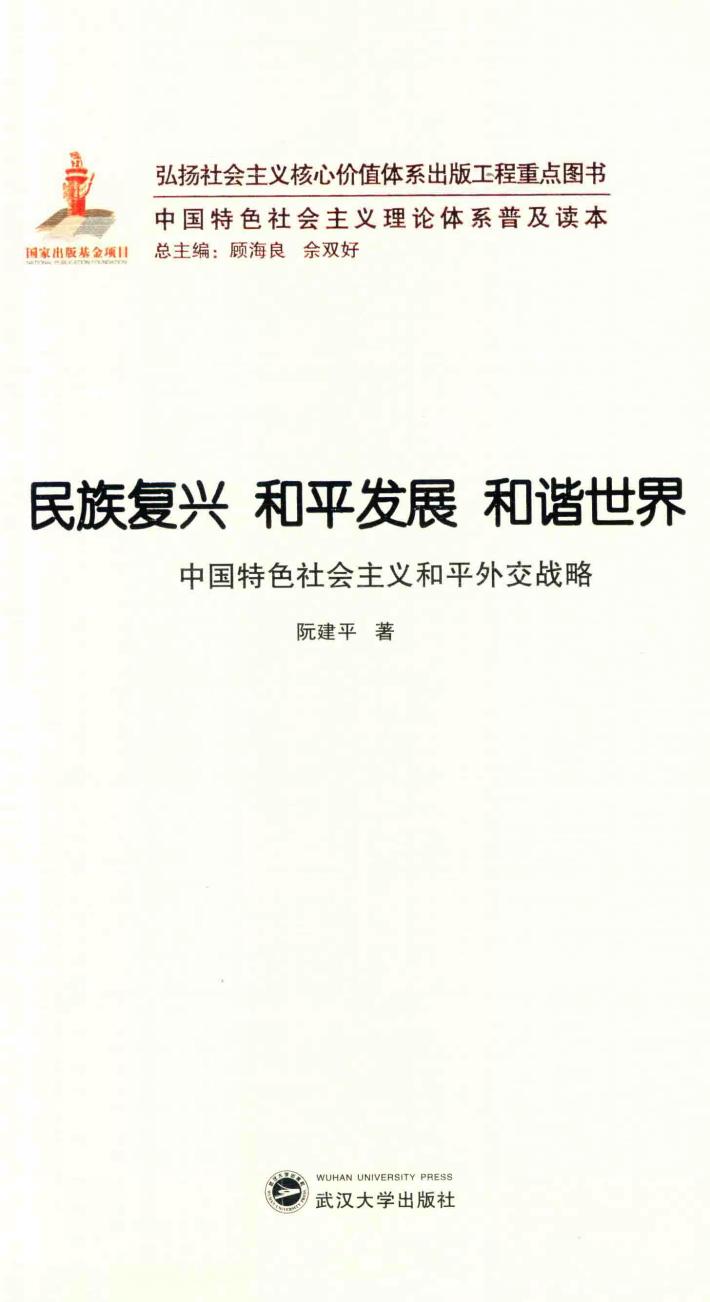 民族复兴  和平发展  和谐世界  中国特色社会主义和平外交战略 封面