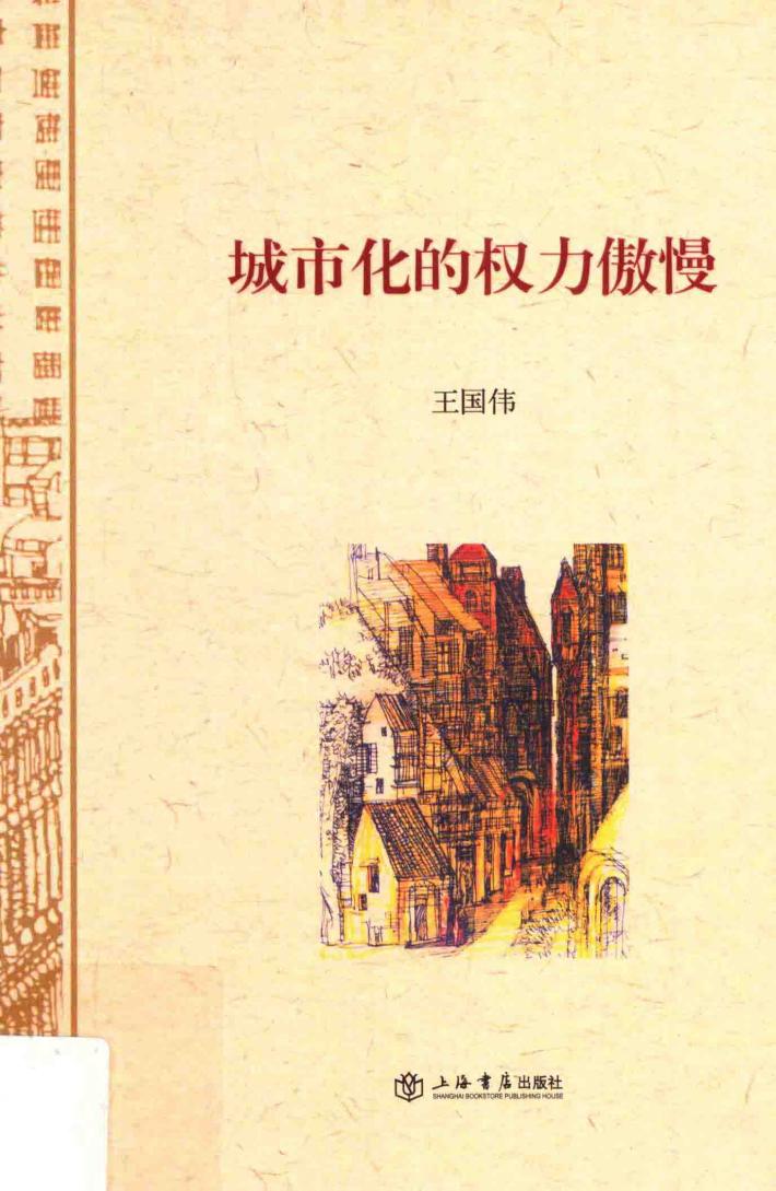 城市化的权力傲慢 封面