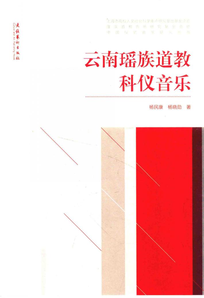 云南瑶族道教科仪音乐 封面