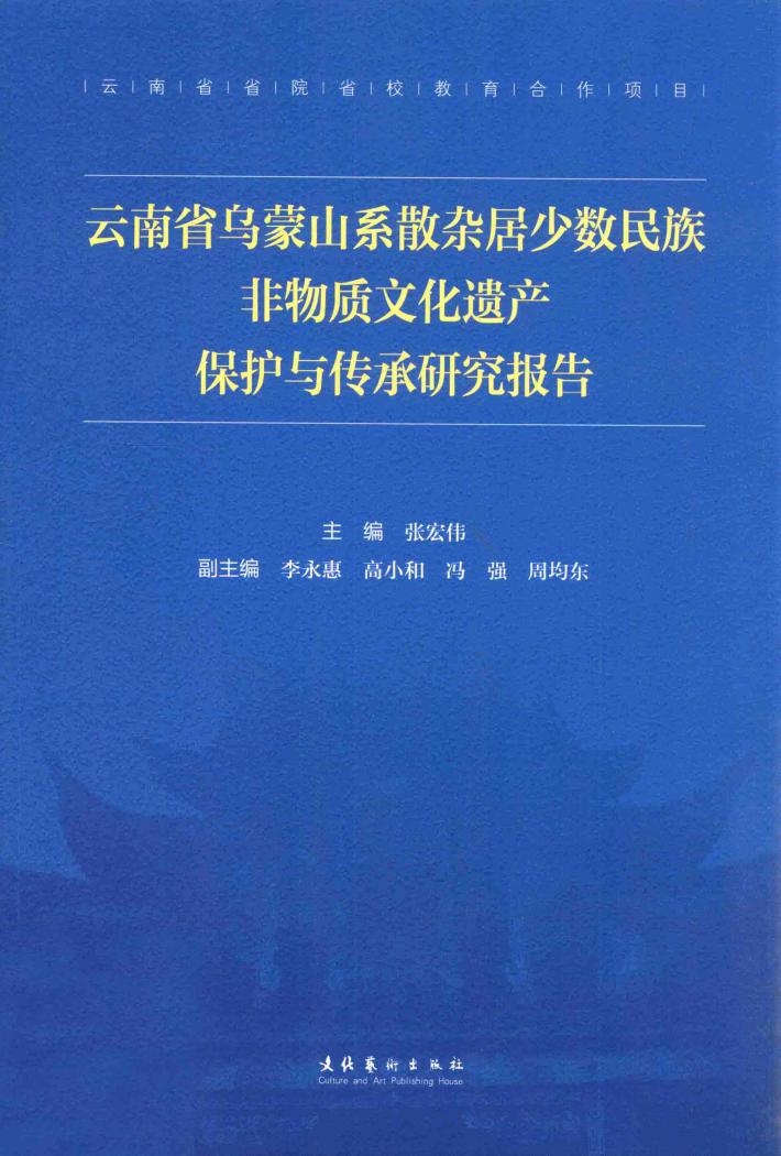 云南省乌蒙山系散杂居少数民族非物质文化遗产保护与传承研究报告 封面