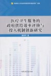医疗卫生服务的政府供给效率评价与投入机制创新研究 封面