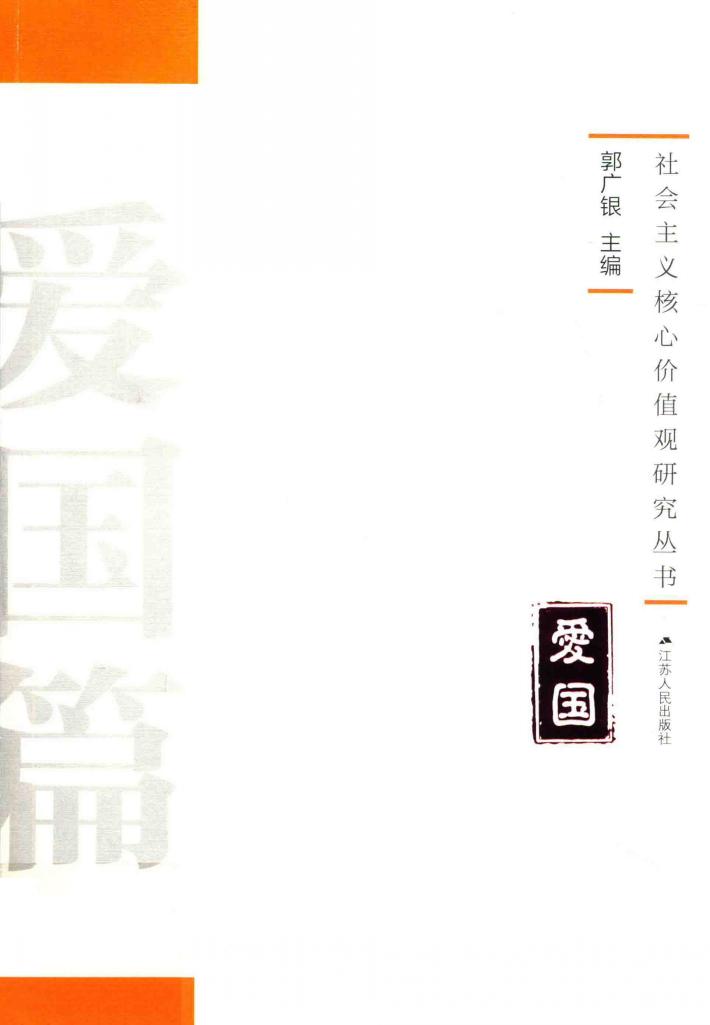 社会主义核心价值观研究丛书  爱国篇 封面