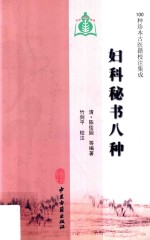 妇科秘书八种 封面